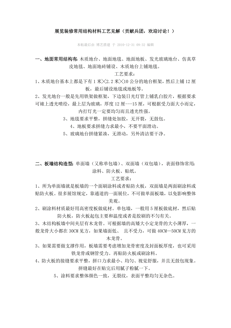 展览装修常用结构材料工艺见解.doc_第1页