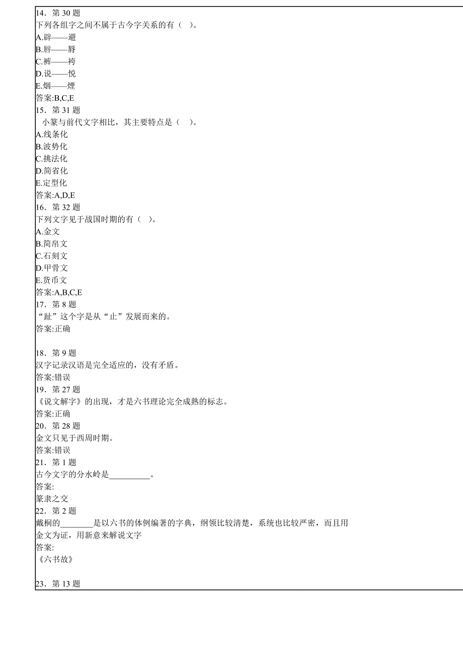 汉字学练习答案新_第3页