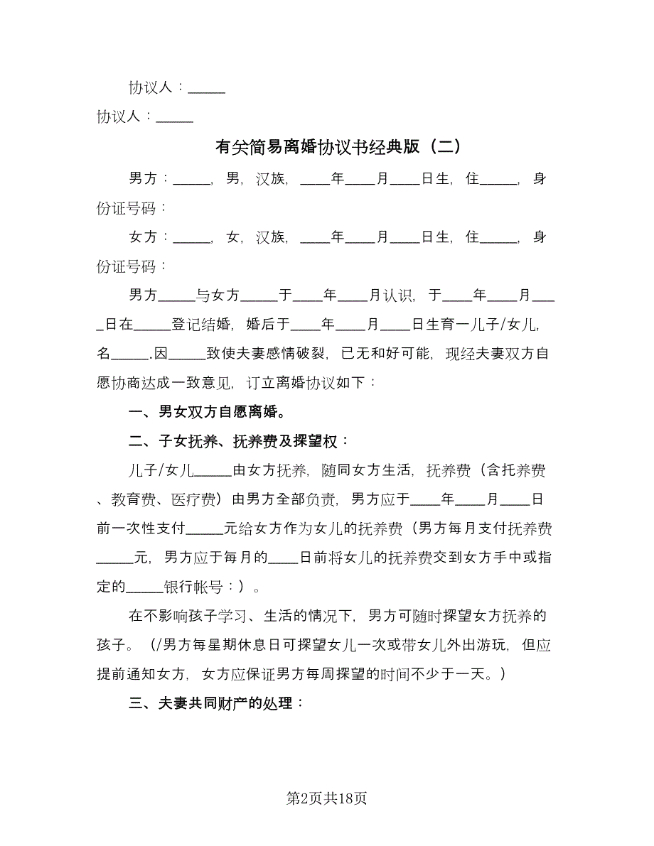 有关简易离婚协议书经典版（11篇）.doc_第2页