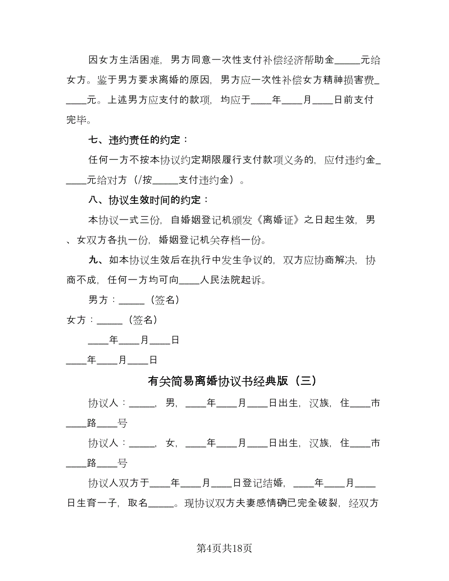 有关简易离婚协议书经典版（11篇）.doc_第4页