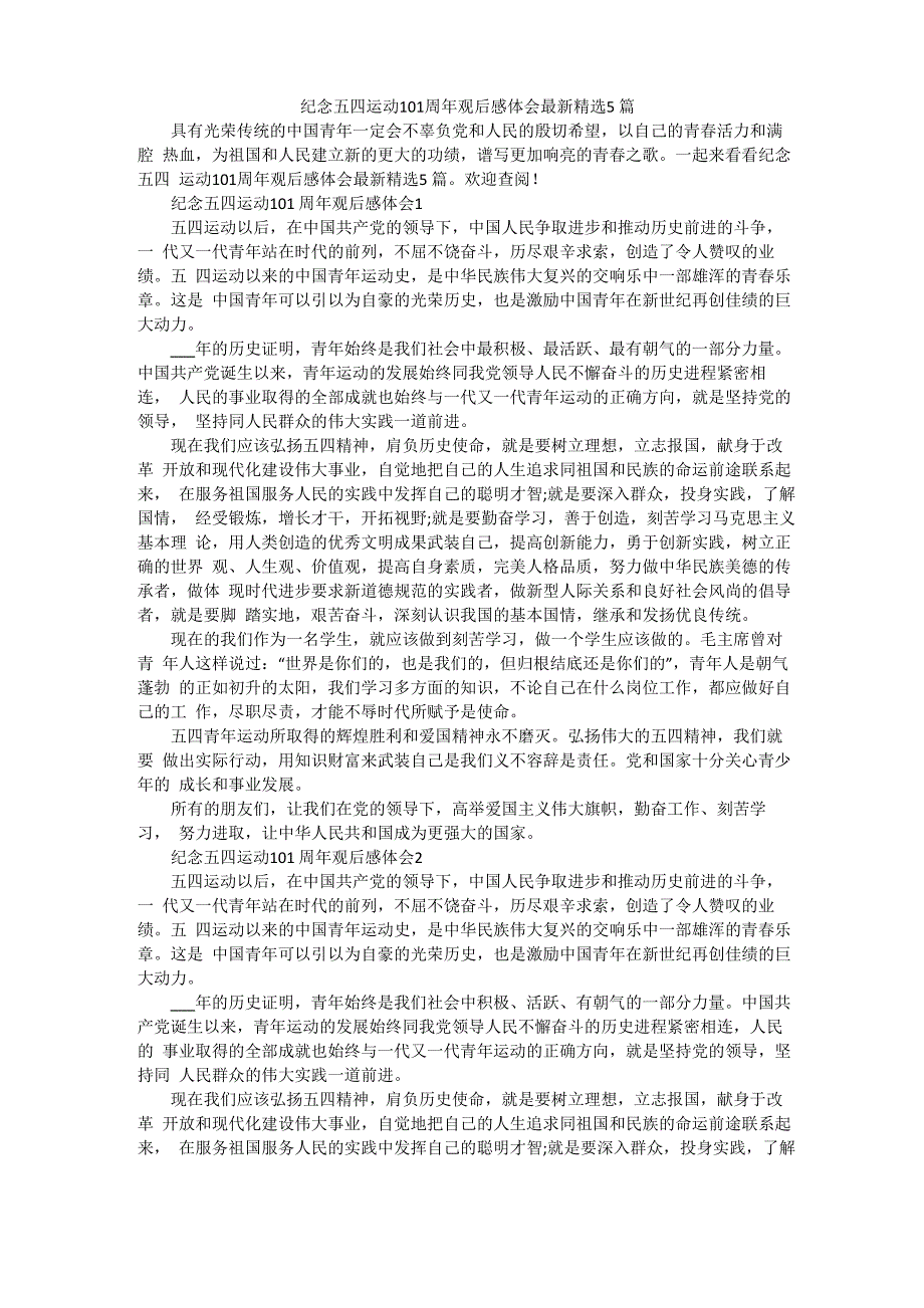 纪念五四运动101周年观后感体会最新精选5篇_第1页