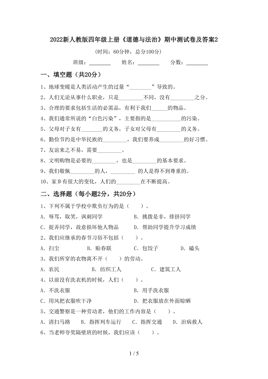 2022新人教版四年级上册《道德与法治》期中测试卷及答案2.doc_第1页