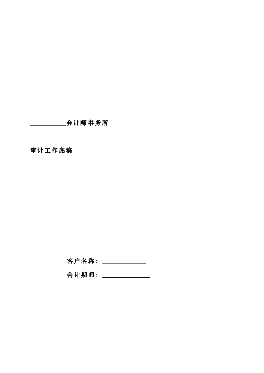 审计工作底稿(会计师事务所)_第1页