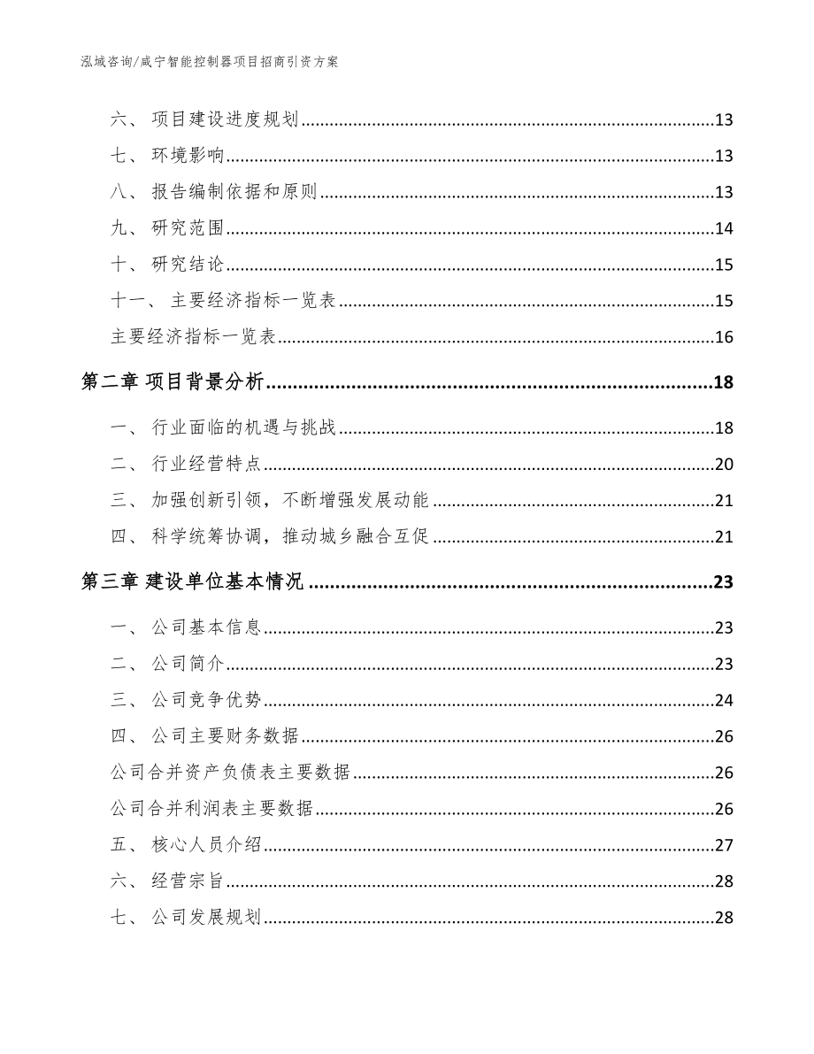 咸宁智能控制器项目招商引资方案_模板范本_第4页