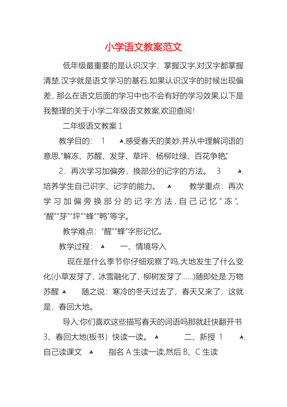 小学语文教案范文_第1页