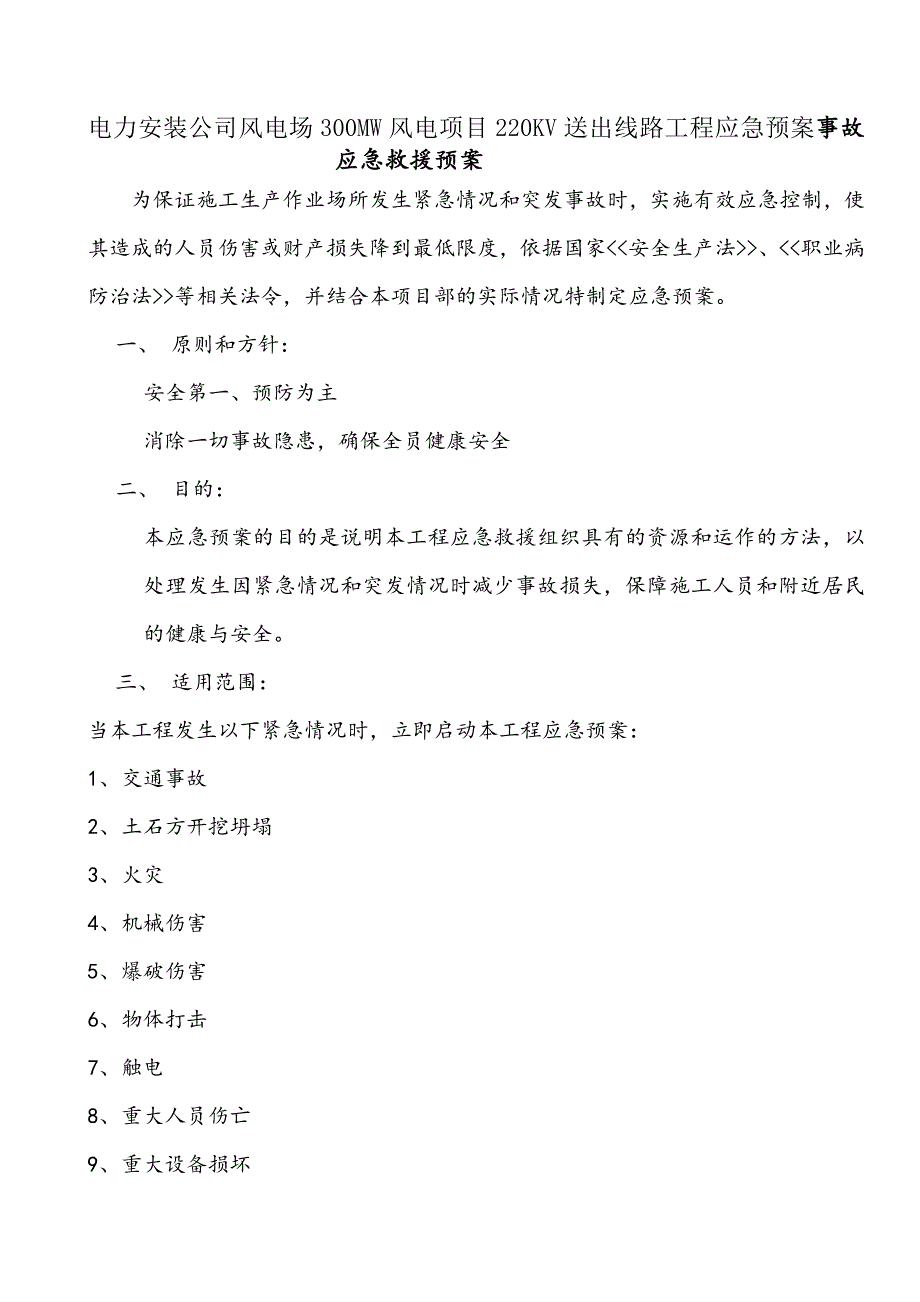 电力安装公司风电场MW风电项目KV送出线路工程事故应急救援预案_第1页