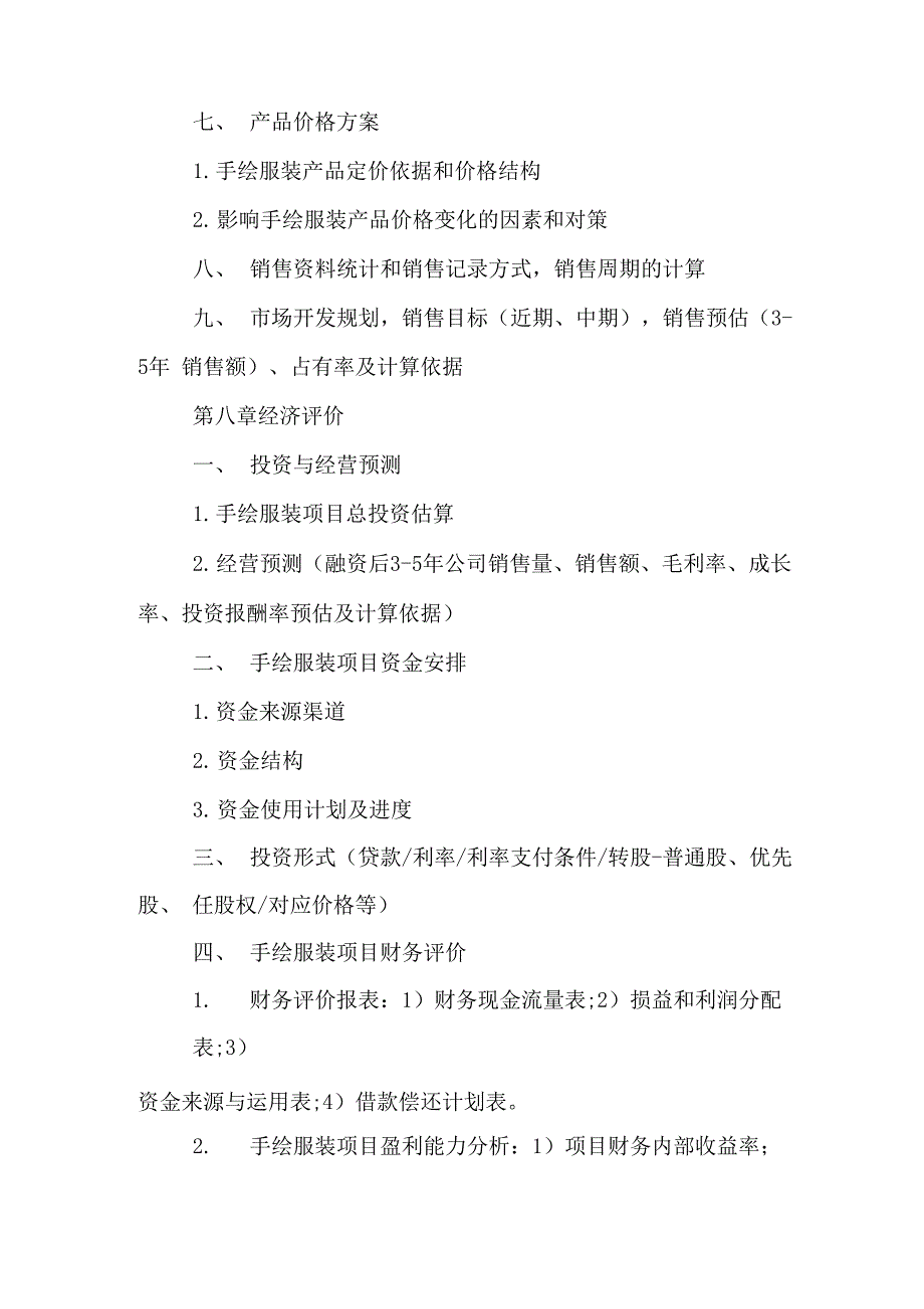 2020年5万元的服装店创业计划书_第4页