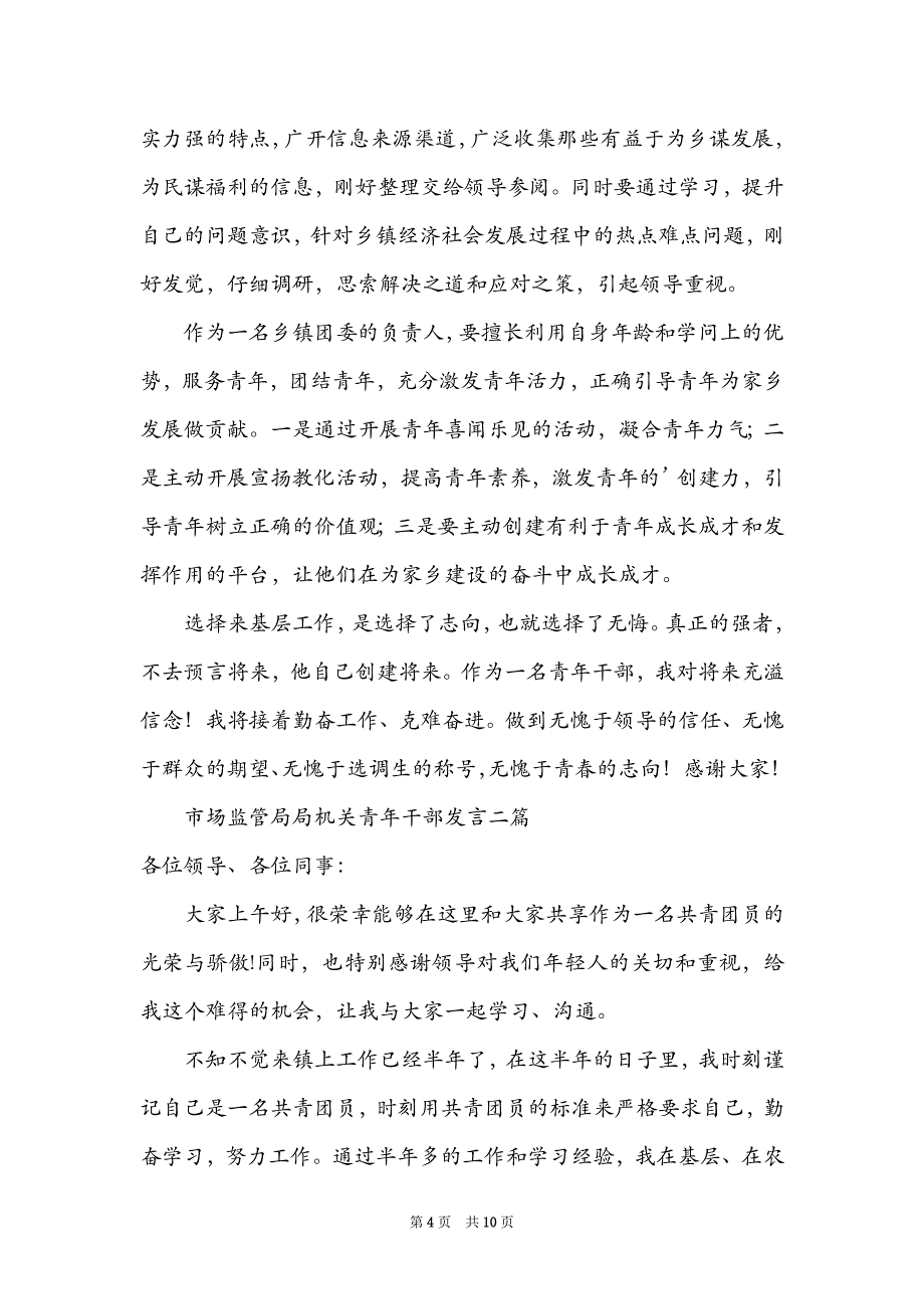 市场监管局局机关青年干部发言三篇_第4页