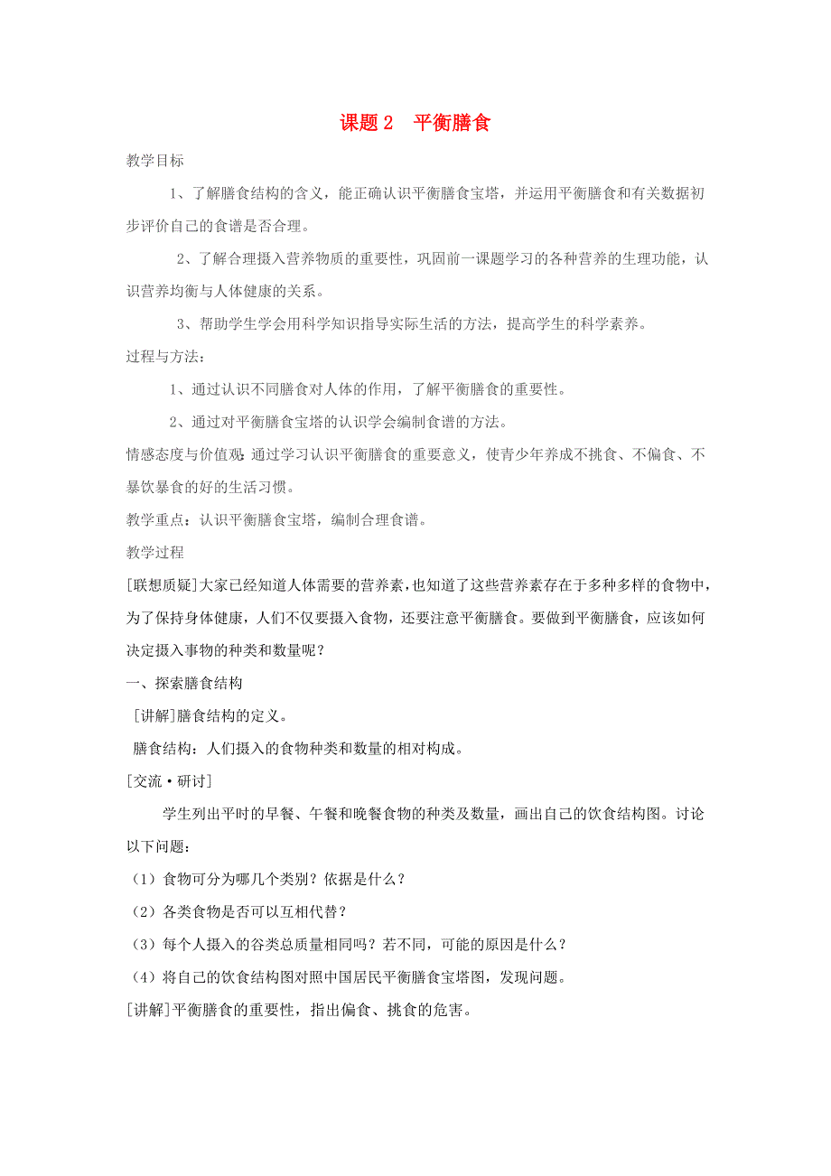 高中化学 平衡膳食教案2 鲁科版选修1_第1页