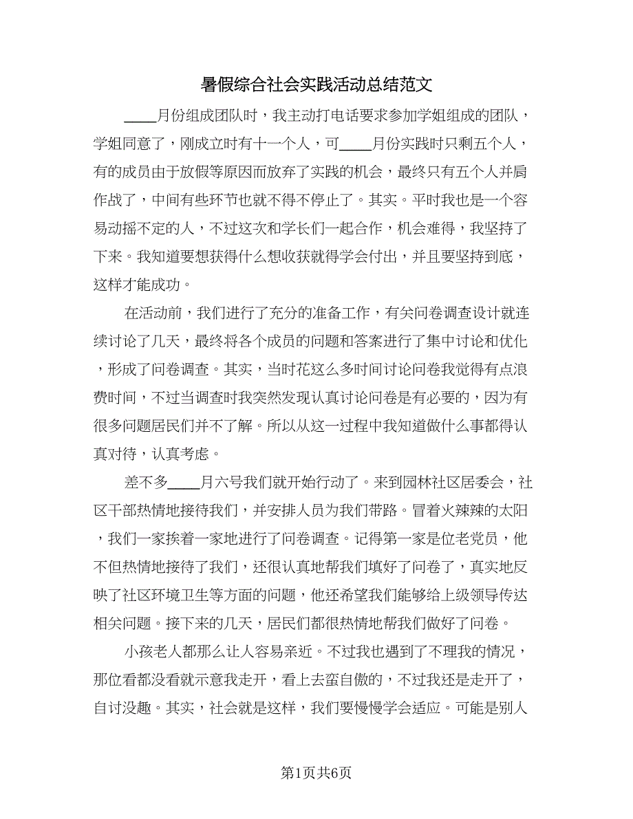 暑假综合社会实践活动总结范文（5篇）.doc_第1页