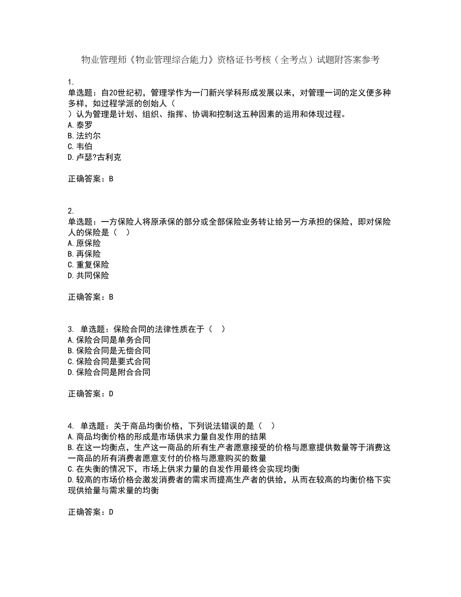 物业管理师《物业管理综合能力》资格证书考核（全考点）试题附答案参考5_第1页