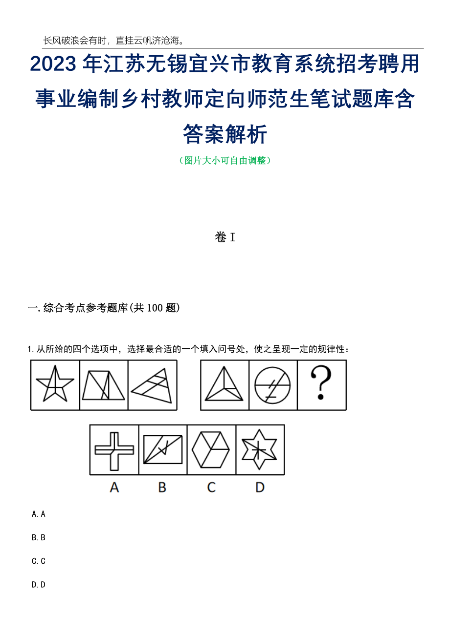 2023年江苏无锡宜兴市教育系统招考聘用事业编制乡村教师定向师范生笔试题库含答案详解析_第1页