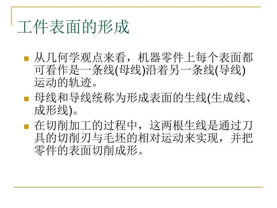 机械制造工程原理：4金属切削机床_第5页