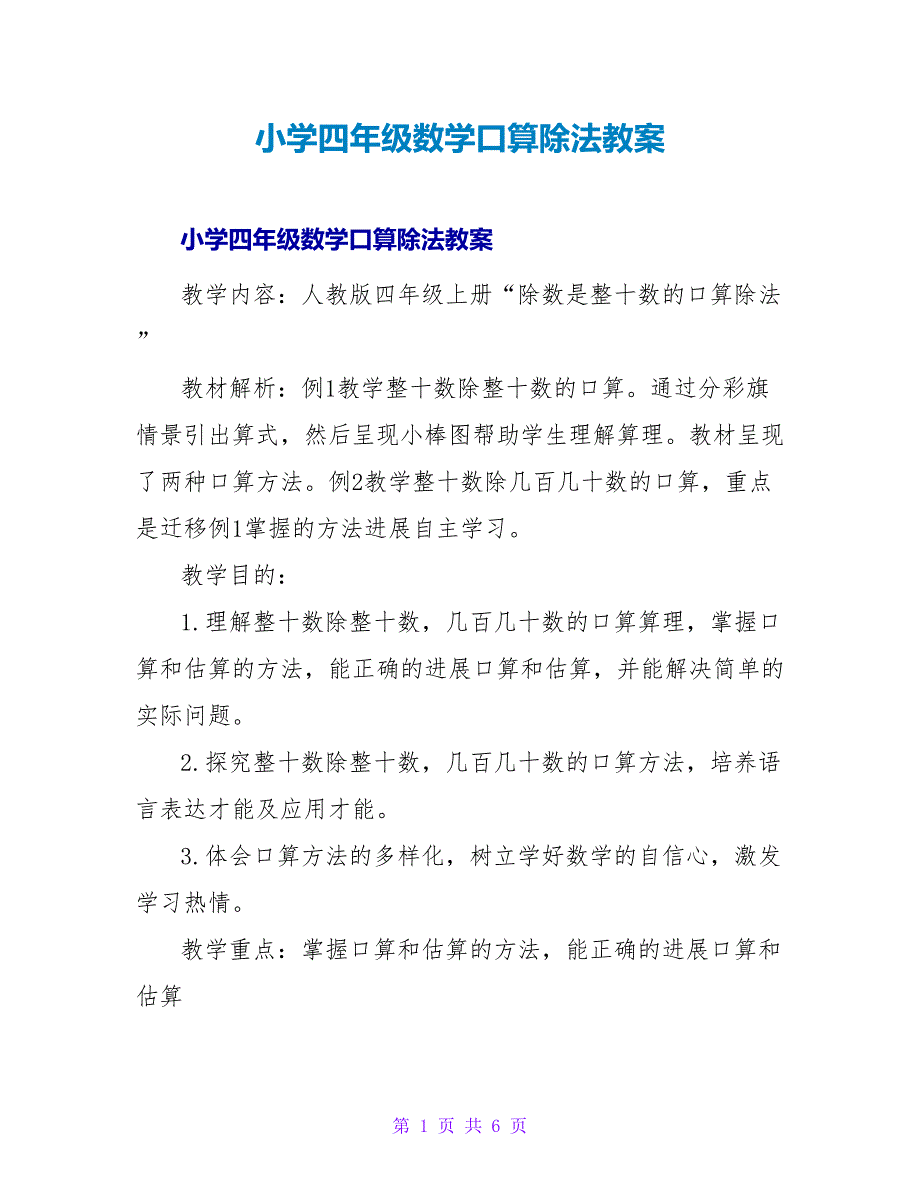 小学四年级数学口算除法教案.doc_第1页