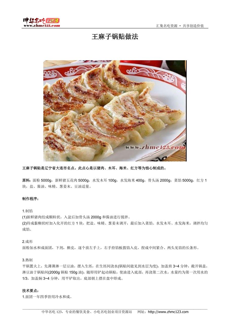 王麻子锅贴做法_第1页