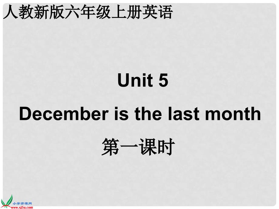 Unit 5 December is the last month.(一)_第1页