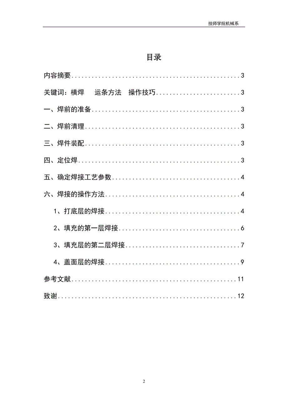 横焊单面焊双面成形操作技巧.doc_第2页