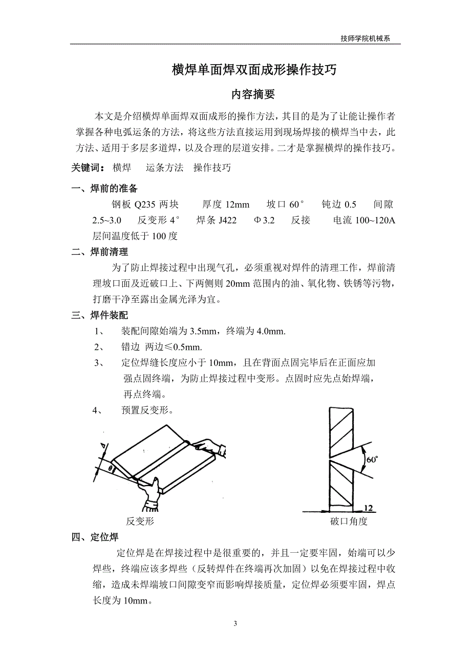 横焊单面焊双面成形操作技巧.doc_第3页