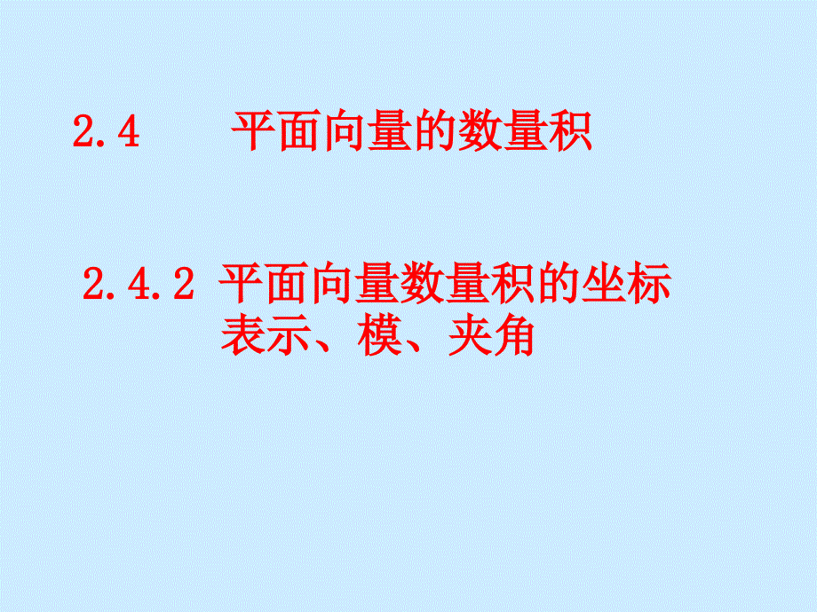 平面向量数量积的坐标表示模夹角_第1页