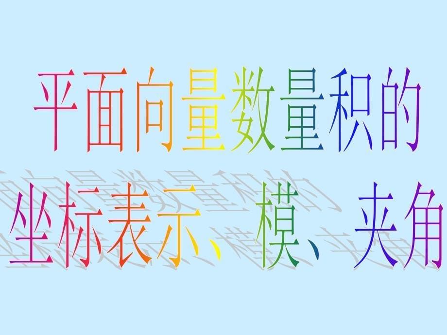 平面向量数量积的坐标表示模夹角_第5页