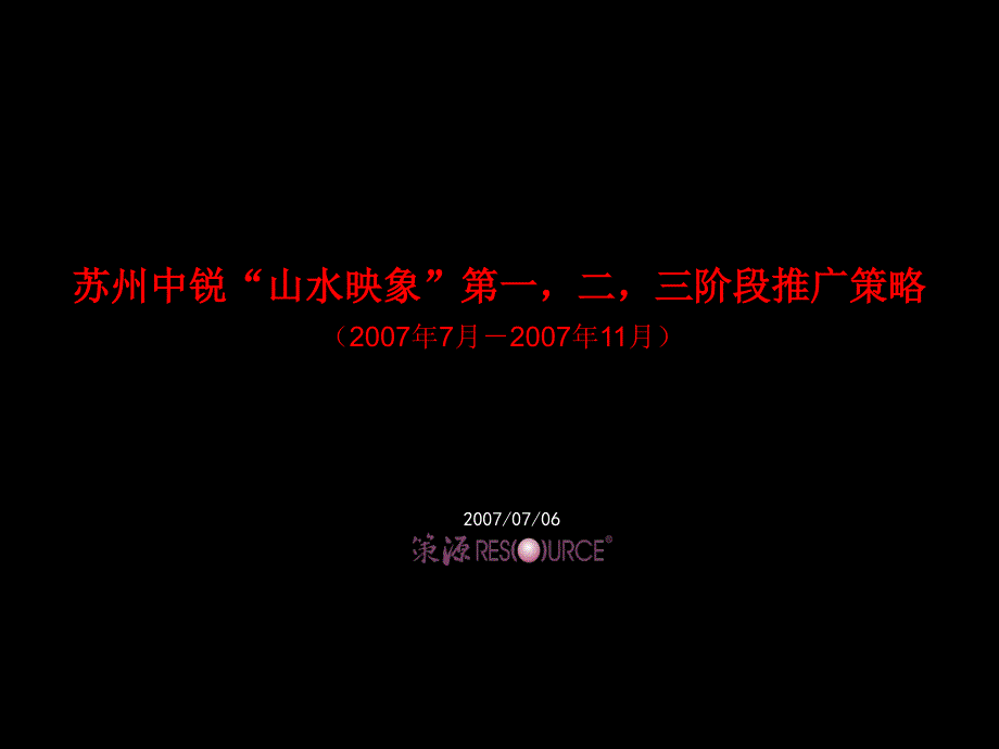 策源-苏州中锐山水映像地产项目推广策略_第1页