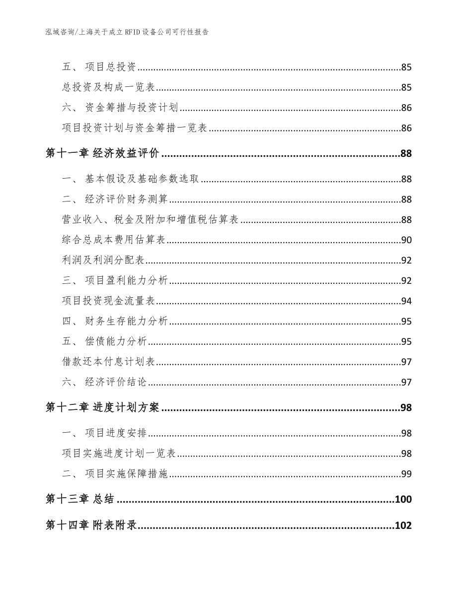 上海关于成立RFID设备公司可行性报告_第5页