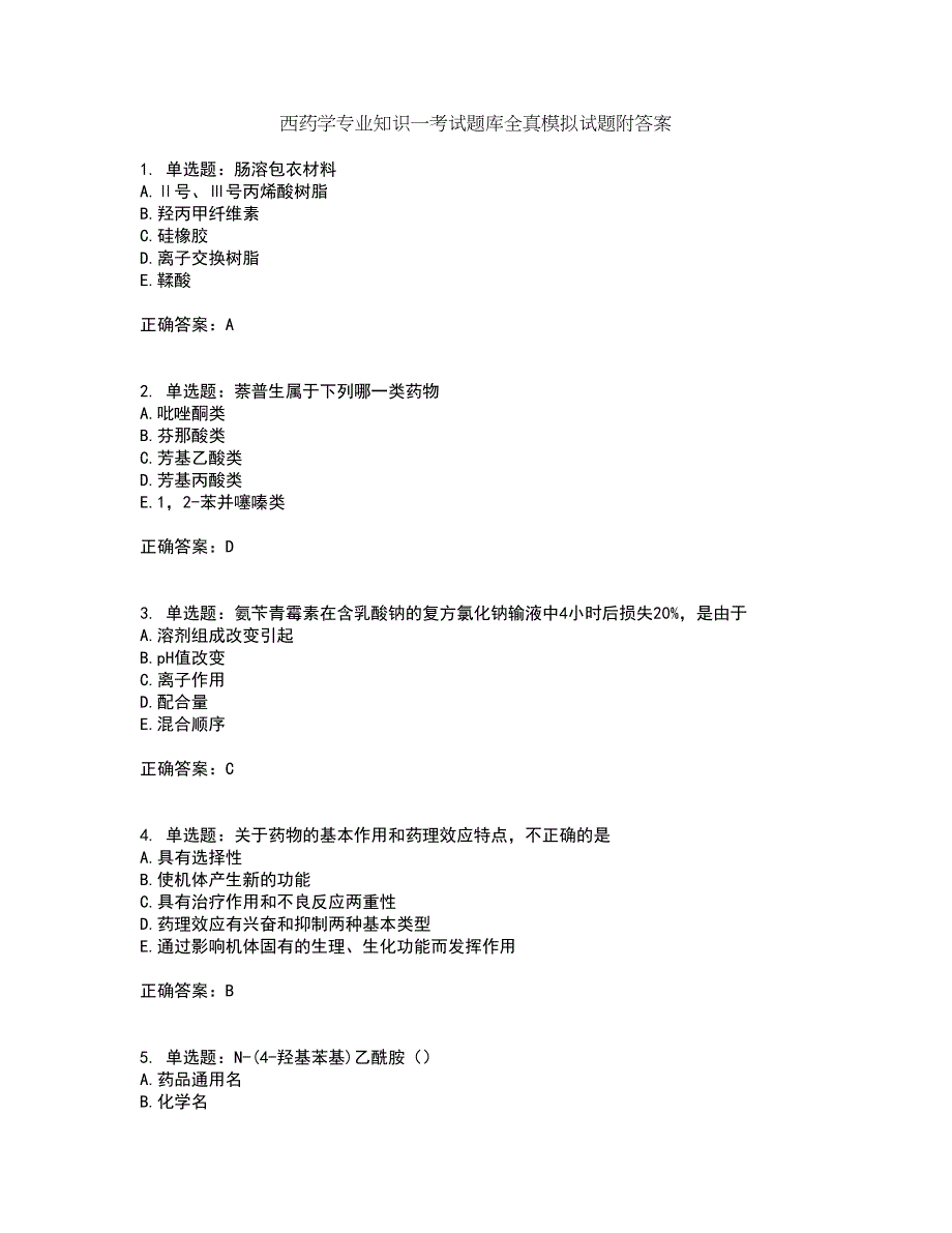 西药学专业知识一考试题库全真模拟试题附答案79_第1页