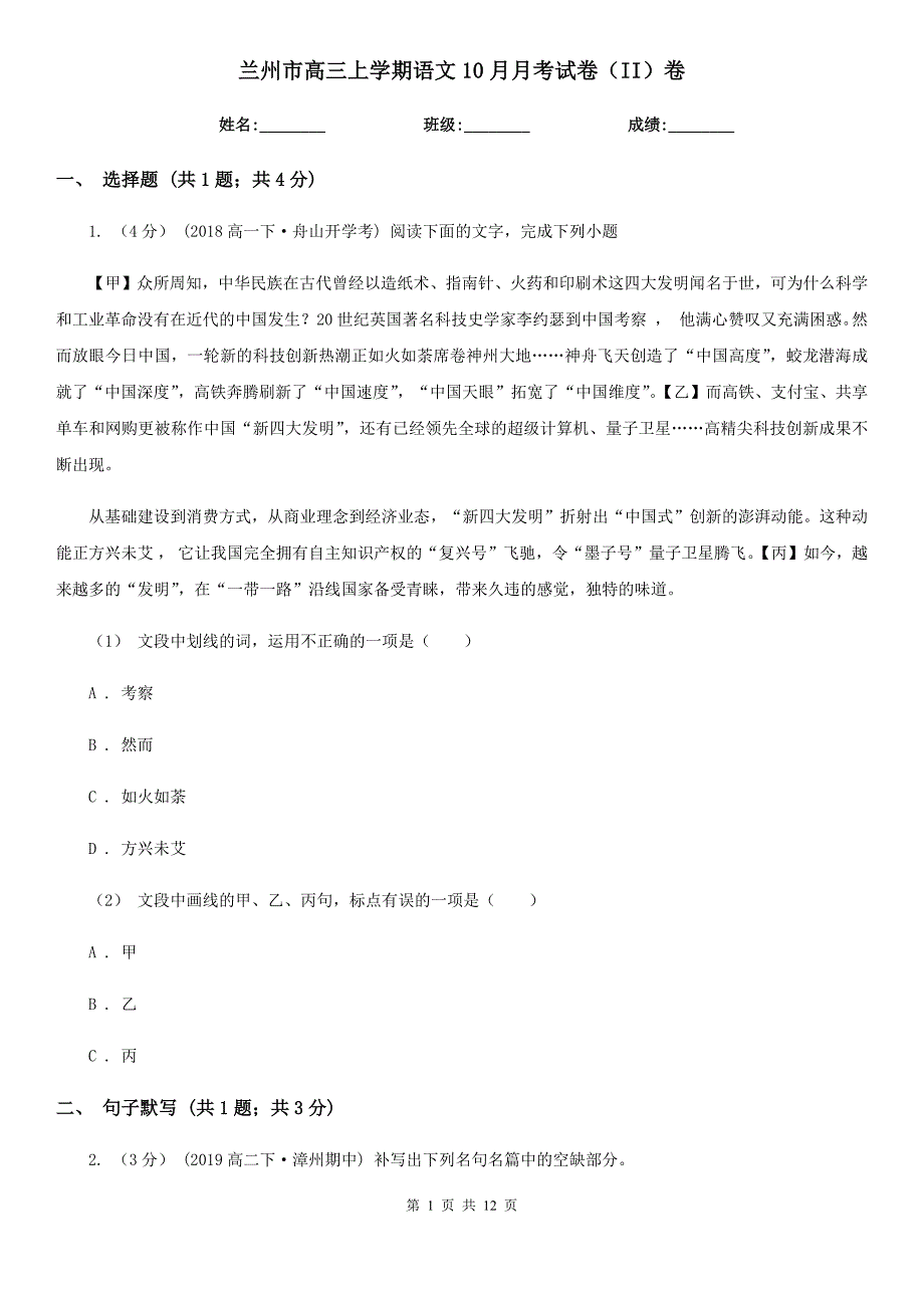 兰州市高三上学期语文10月月考试卷（II）卷_第1页