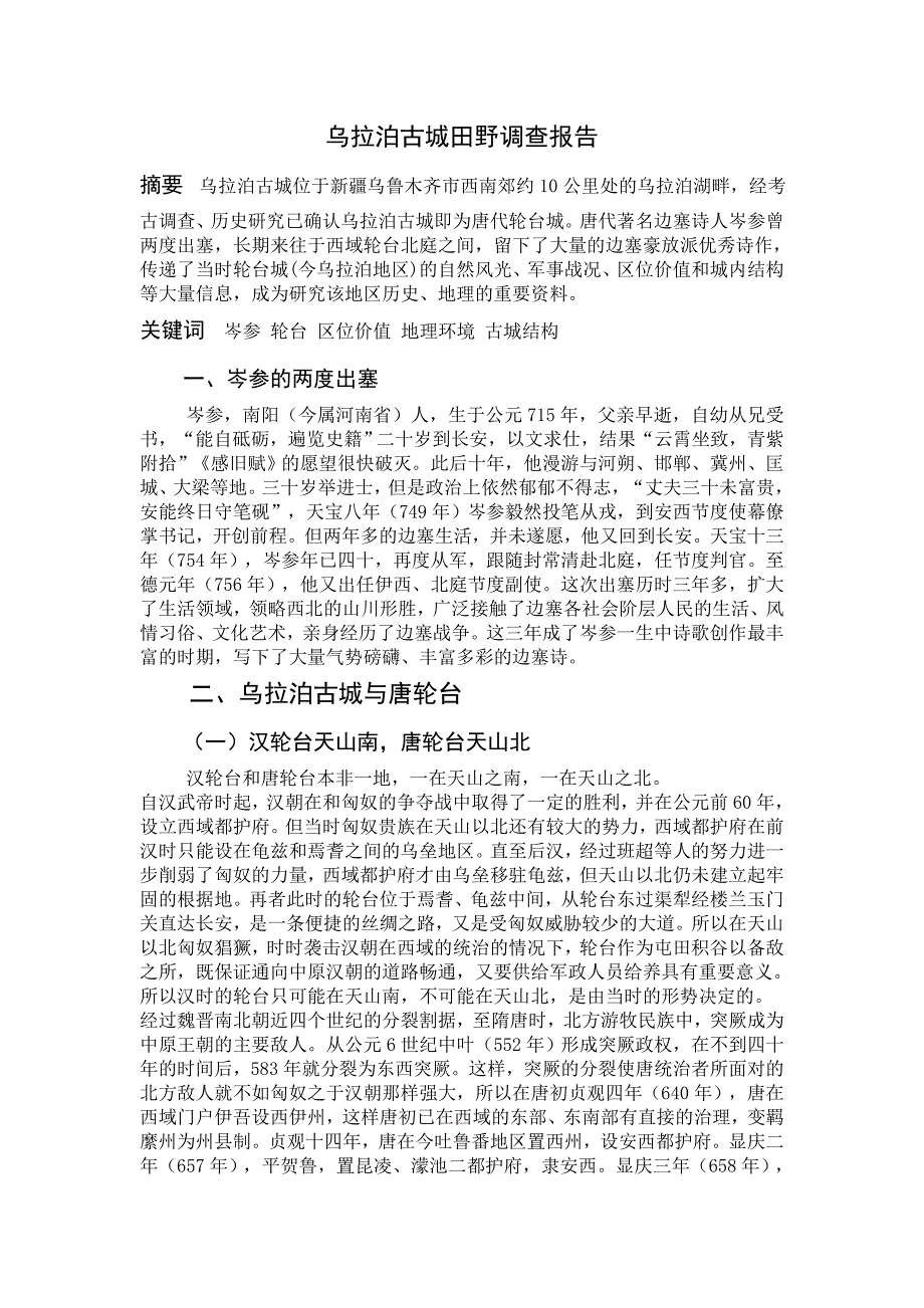 乌拉泊古城田野调查报告.doc_第3页