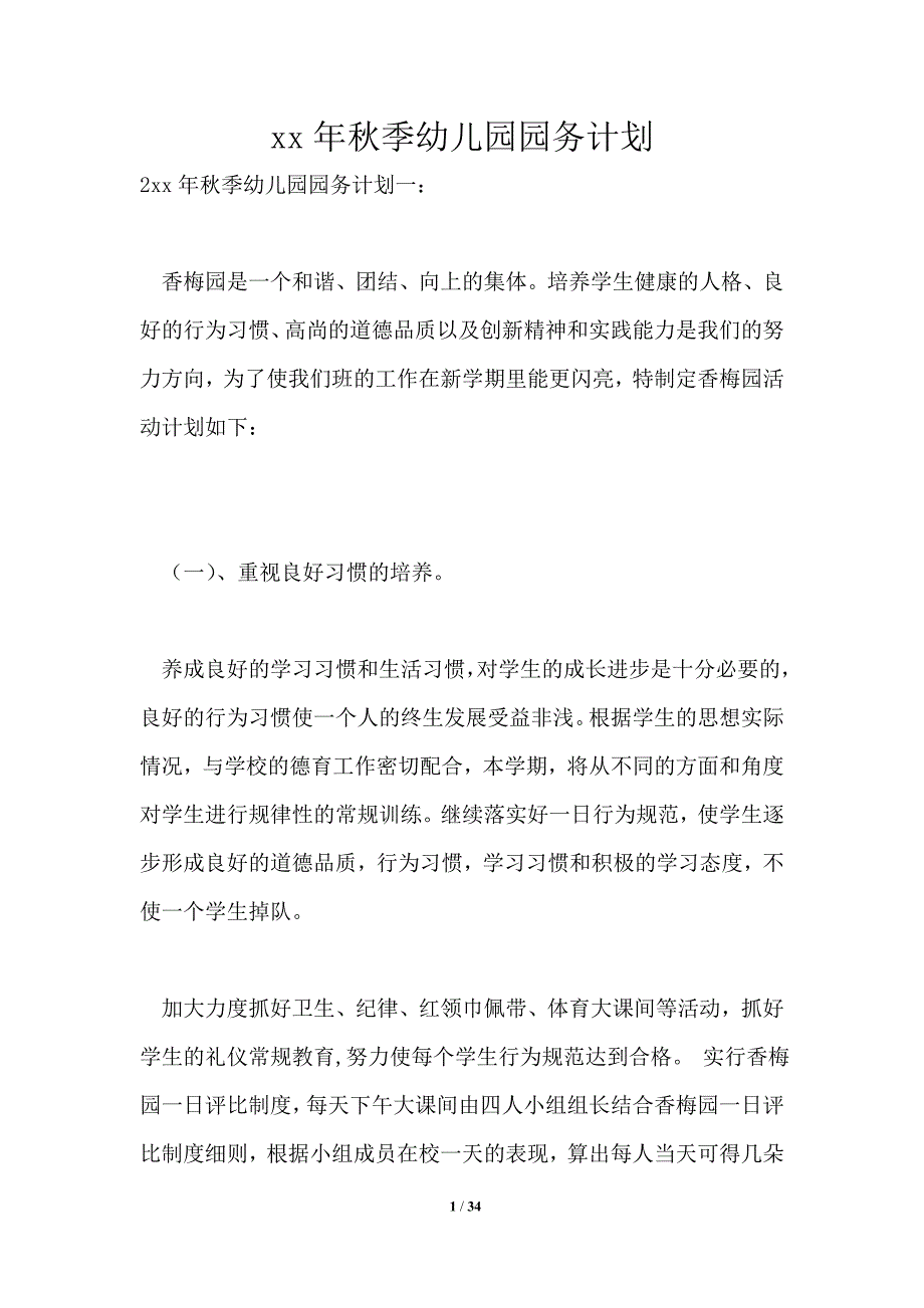 2021年秋季幼儿园园务计划_第1页