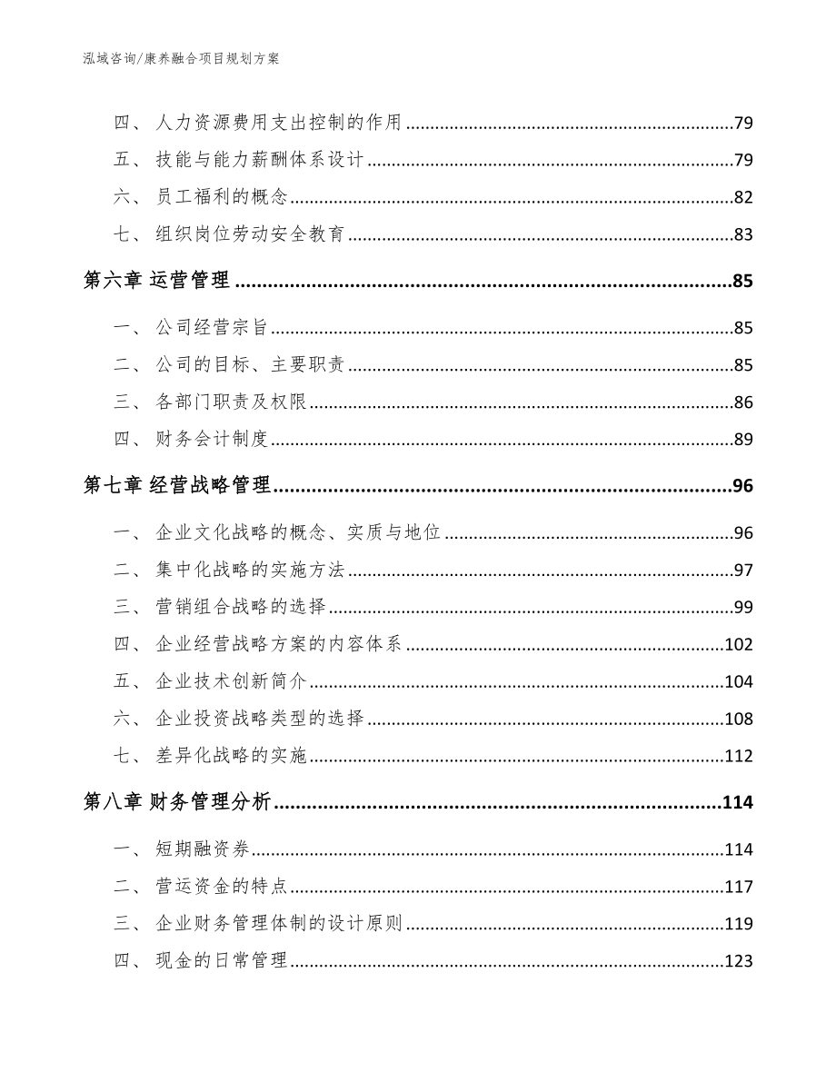 康养融合项目规划方案_模板_第4页