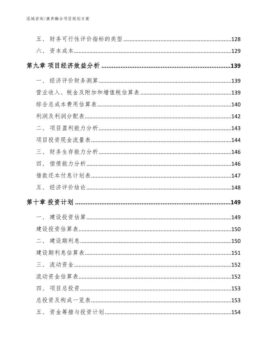 康养融合项目规划方案_模板_第5页