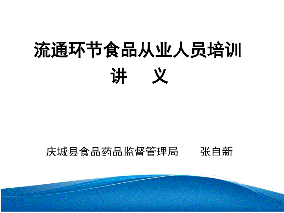 流通环节食品从业人员培训讲义_第1页