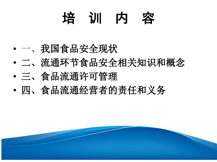 流通环节食品从业人员培训讲义_第2页