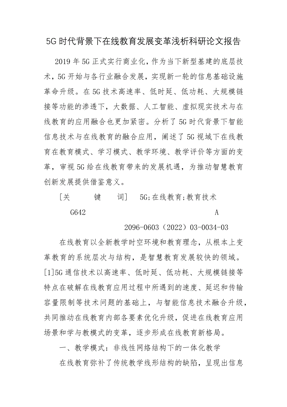 5G时代背景下在线教育发展变革浅析科研论文报告.docx_第1页