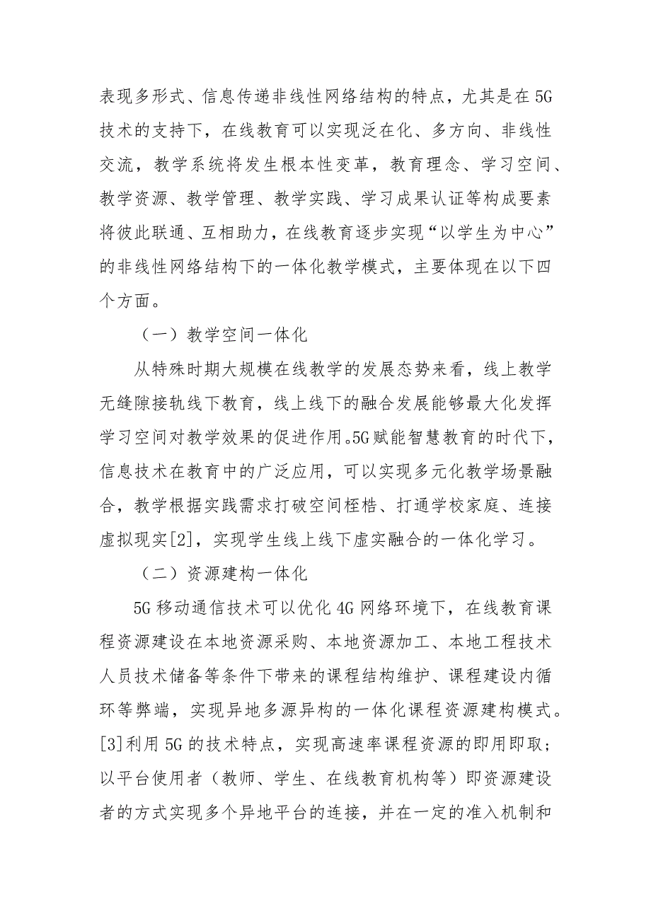 5G时代背景下在线教育发展变革浅析科研论文报告.docx_第2页