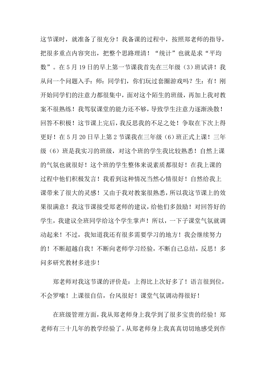 关于小学教师的实习报告模板集合六篇_第4页