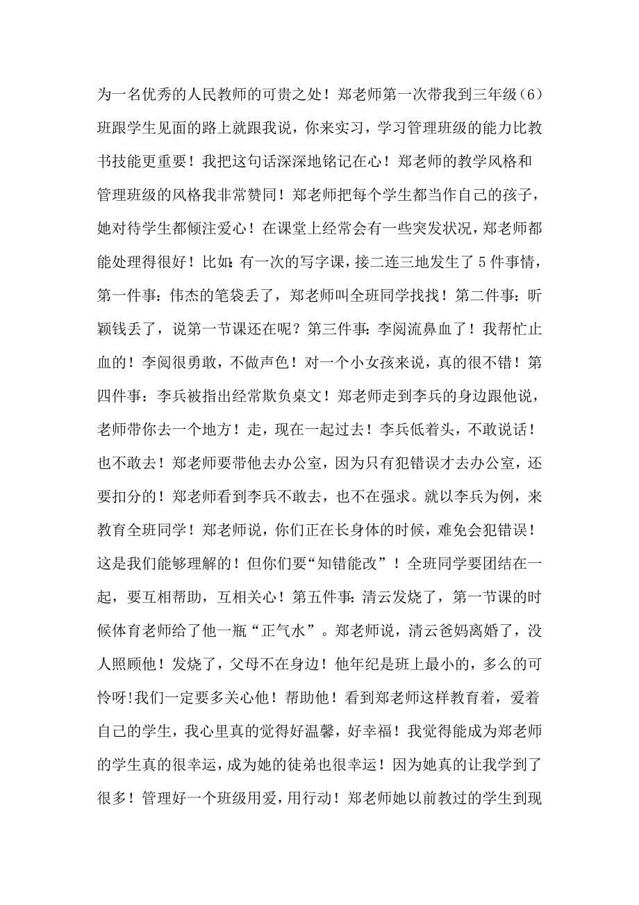 关于小学教师的实习报告模板集合六篇_第5页