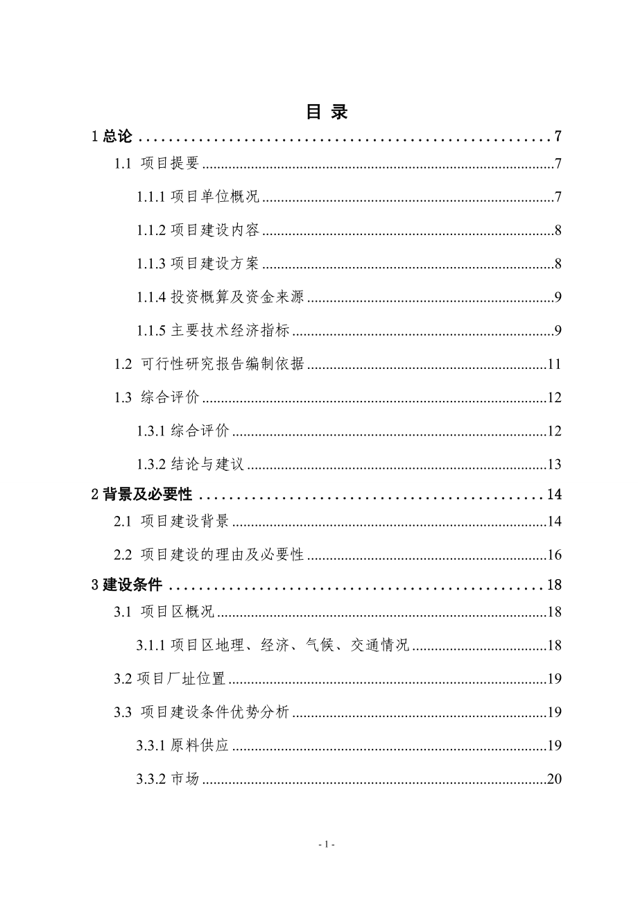 年产加工3000吨人工食用菌及配套发展新建项目可行性策划书.doc_第1页