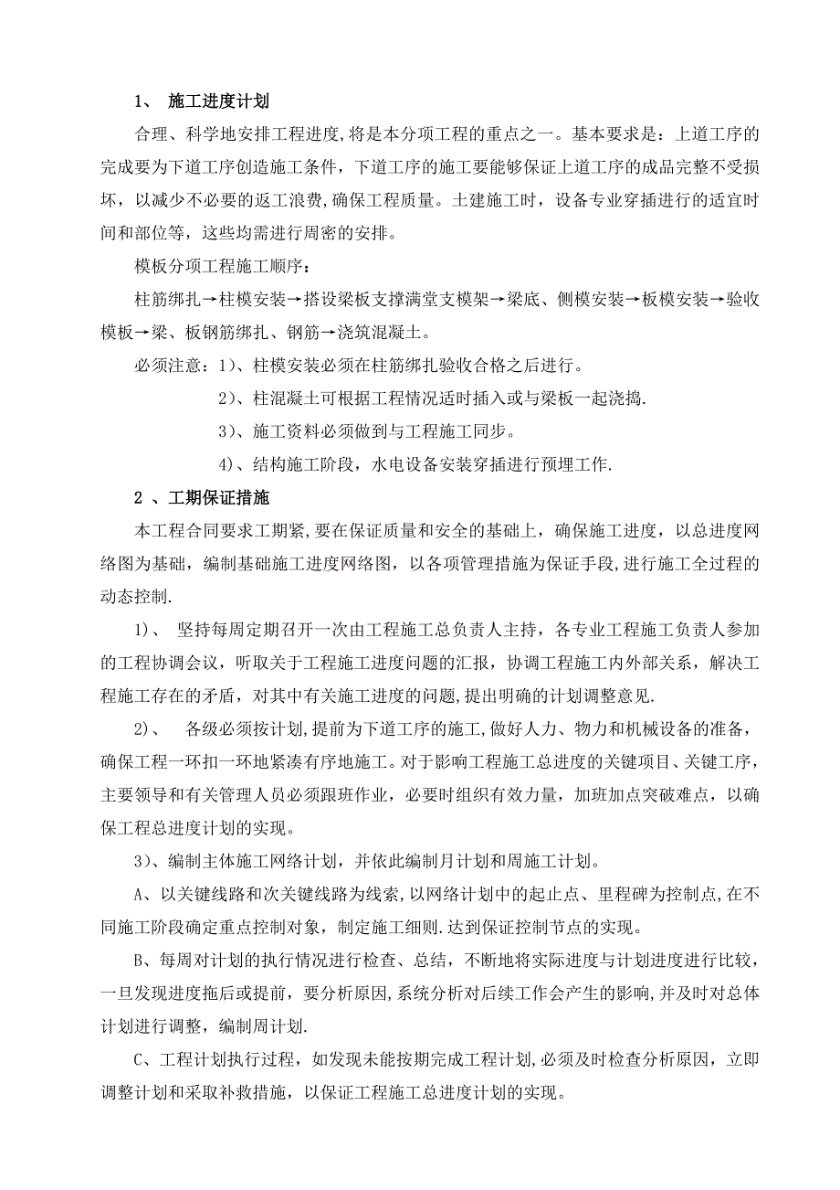 污水综合用池施工方案【建筑施工资料】.doc_第4页