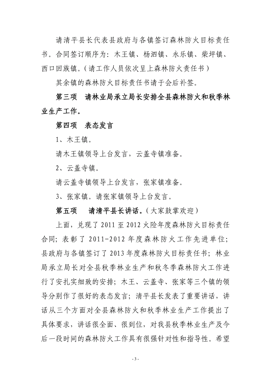 全县森林防火暨秋季林业生产会主持词.doc_第3页