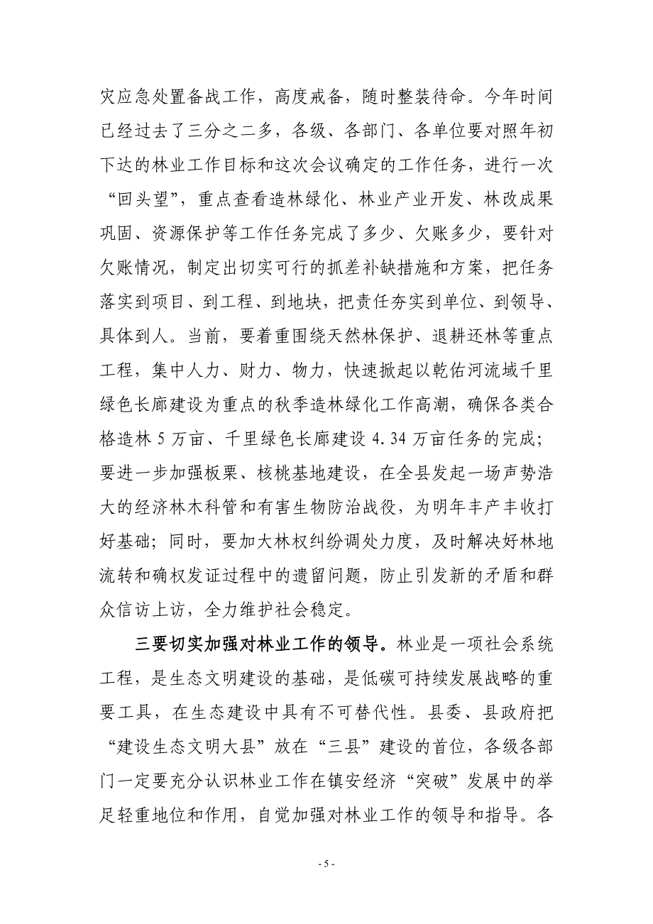 全县森林防火暨秋季林业生产会主持词.doc_第5页