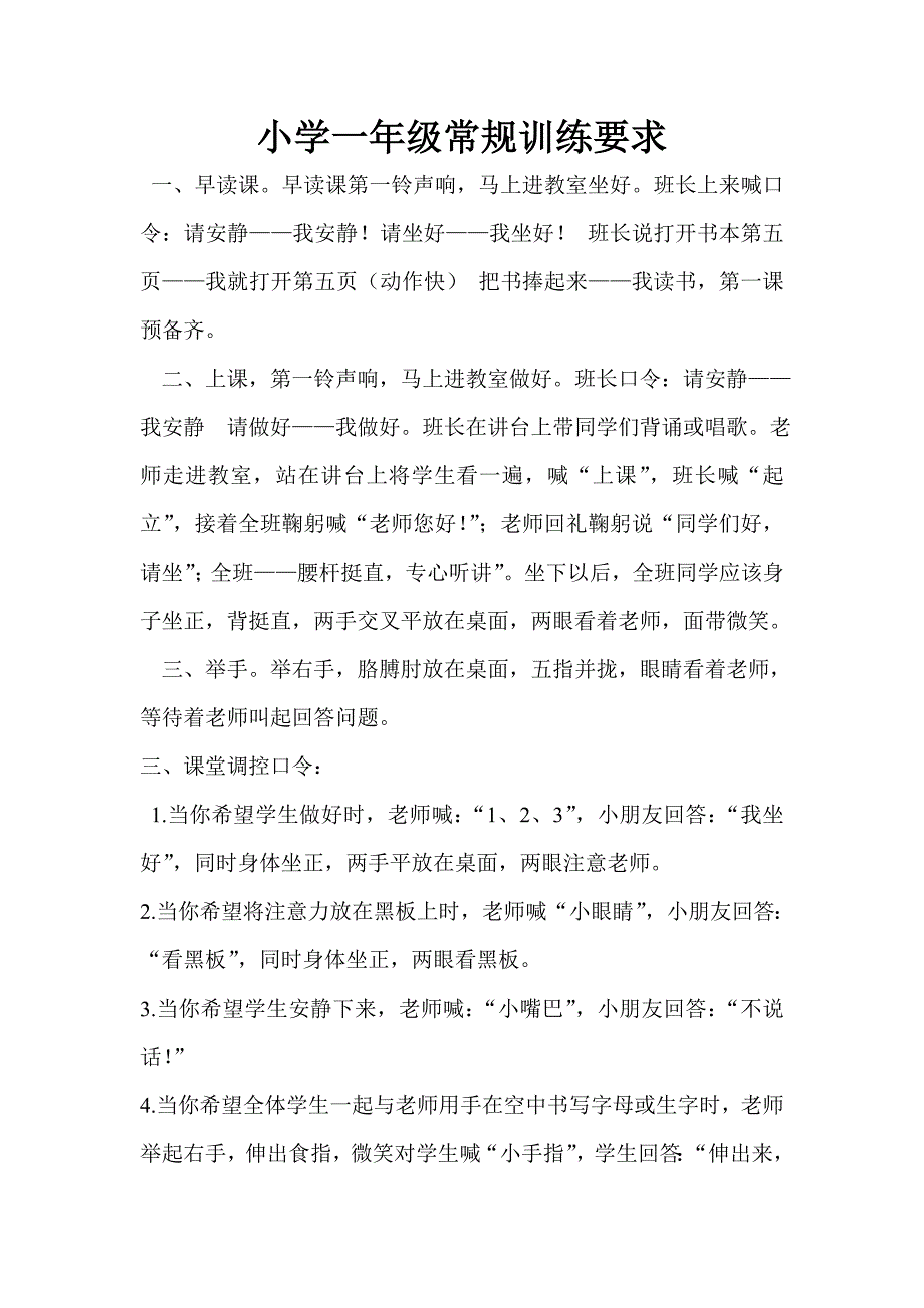 小学一年级常规训练口令_第1页