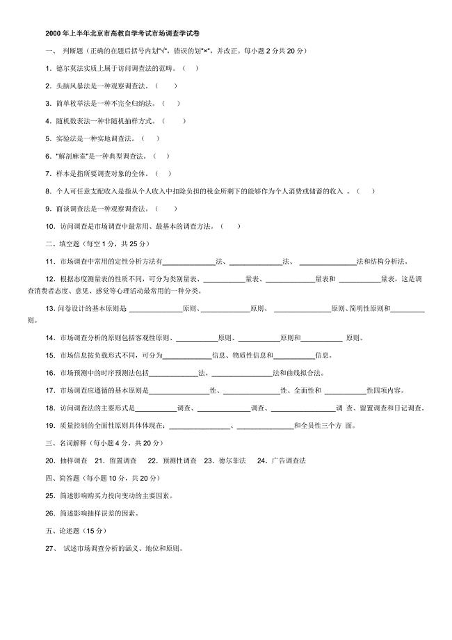 市场调查自考试题00-08.docx