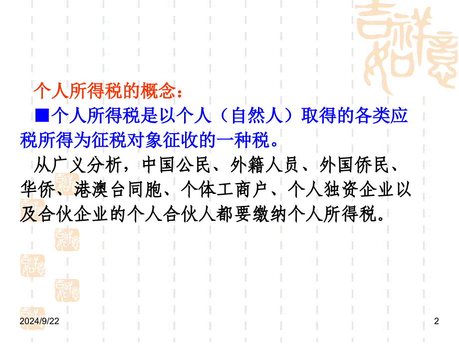 第七章个人所得税课件_第2页