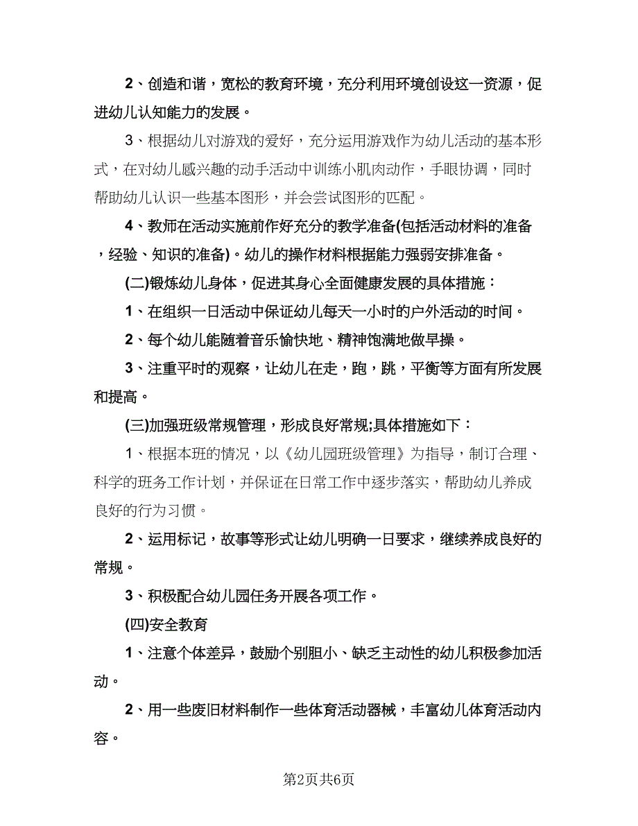 幼儿园小班下半年工作计划样本（二篇）.doc_第2页