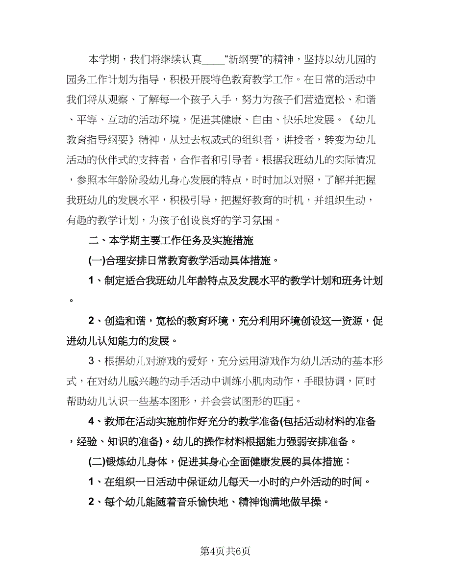 幼儿园小班下半年工作计划样本（二篇）.doc_第4页