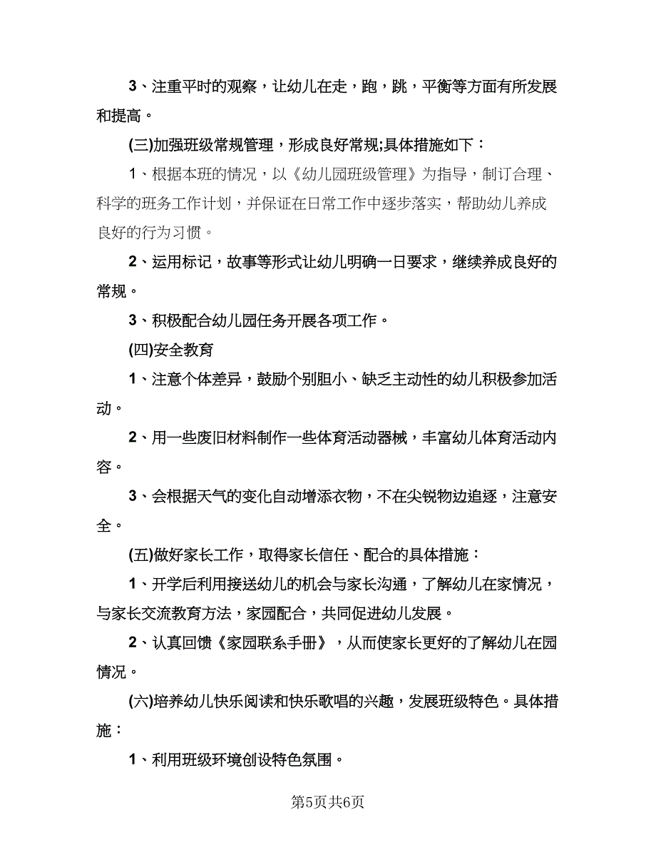 幼儿园小班下半年工作计划样本（二篇）.doc_第5页