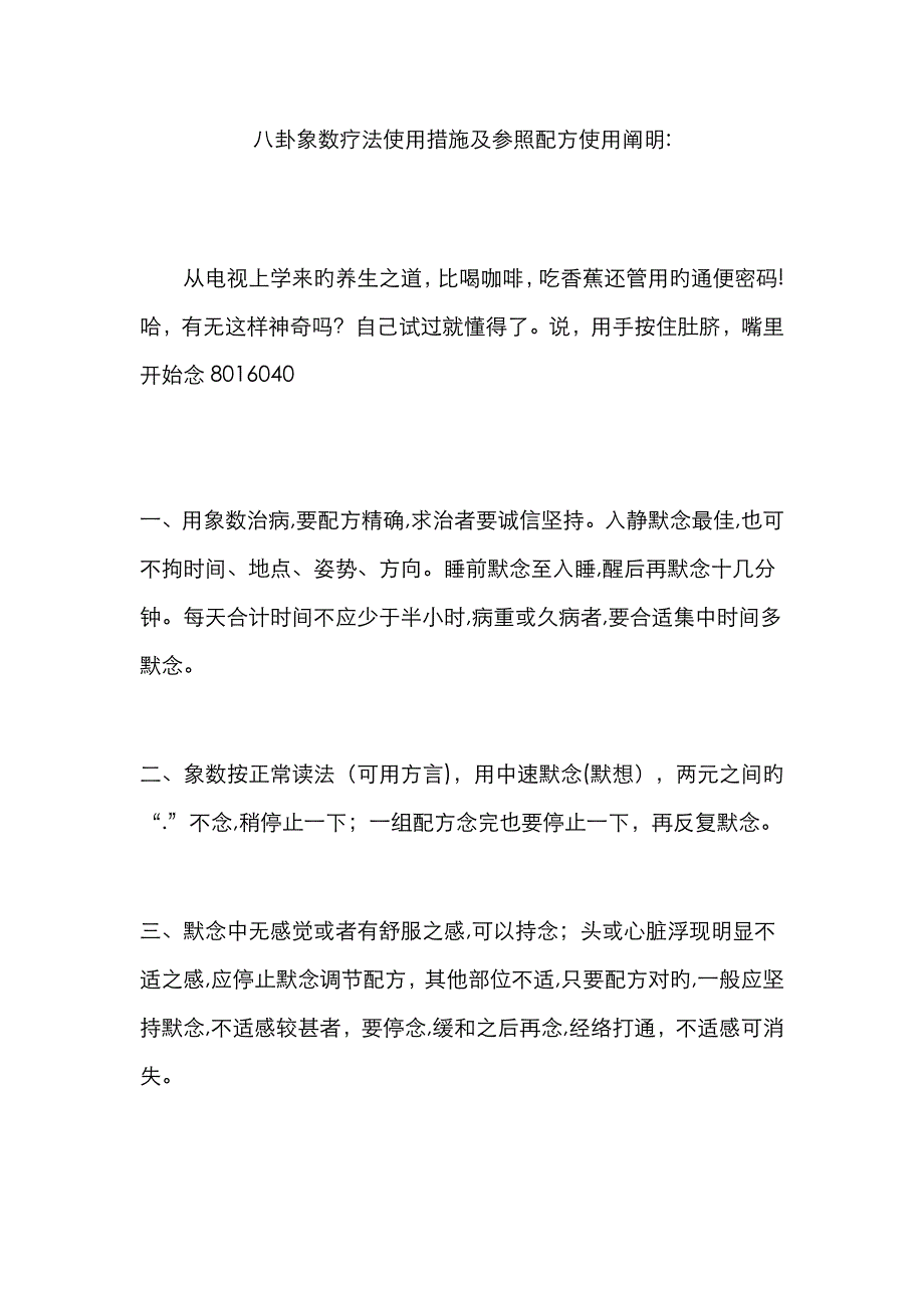 八卦象数疗法使用方法及参考配方_第1页