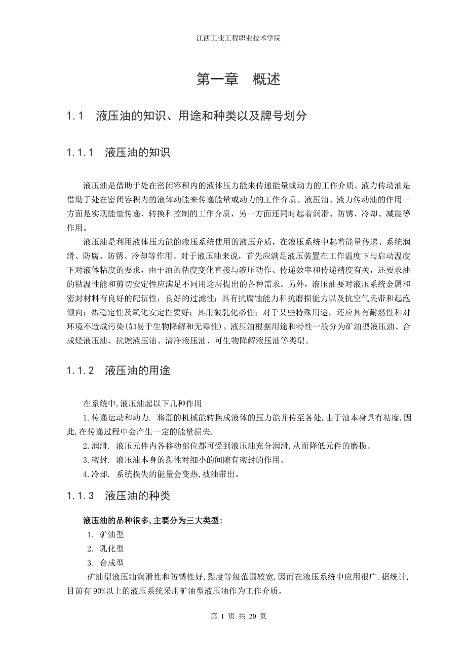 液压油的选用毕业论文_第4页